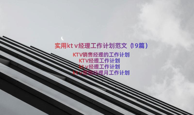 实用ktv经理工作计划范文（19篇）