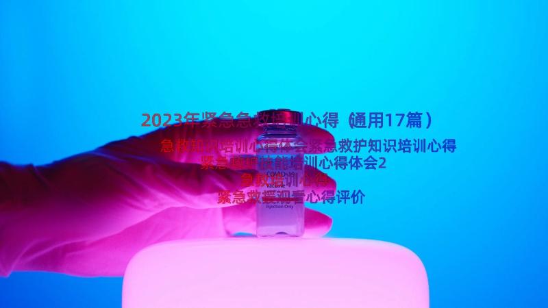 2023年紧急急救培训心得（通用17篇）