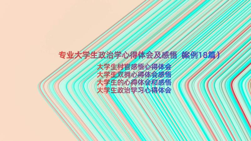 专业大学生政治学心得体会及感悟（案例18篇）