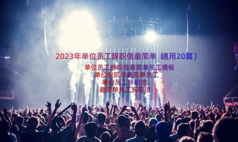 2023年单位员工辞职信最简单（通用20篇）