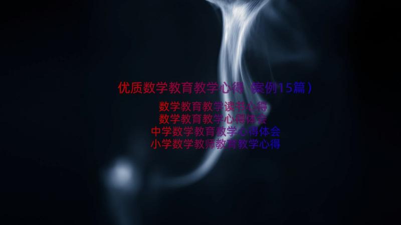 优质数学教育教学心得（案例15篇）