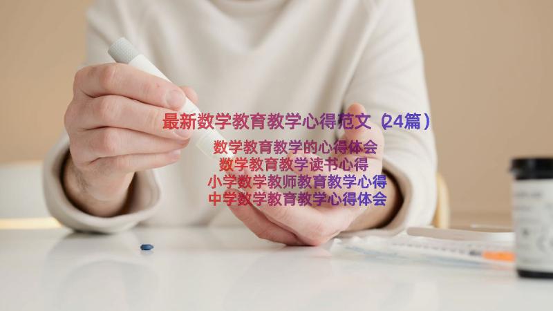 最新数学教育教学心得范文（24篇）