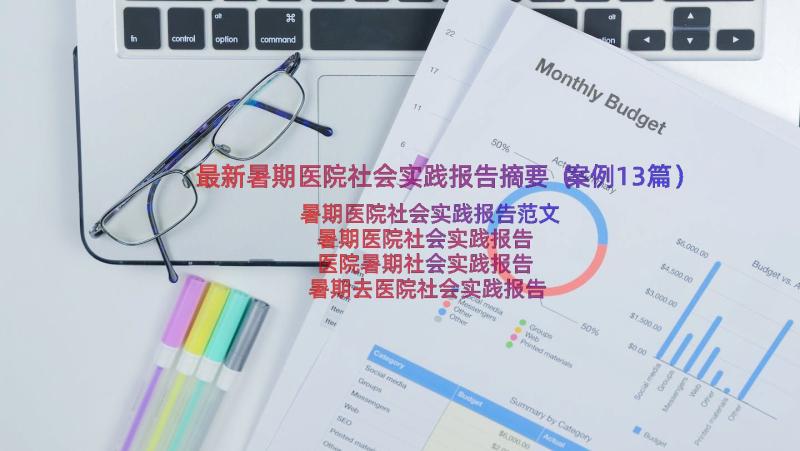 最新暑期医院社会实践报告摘要（案例13篇）