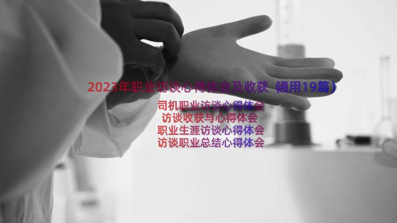 2023年职业访谈心得体会及收获（通用19篇）