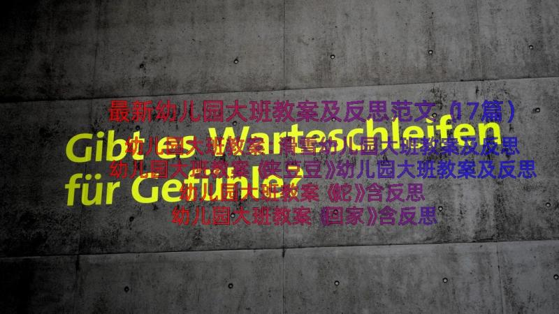 最新幼儿园大班教案及反思范文（17篇）