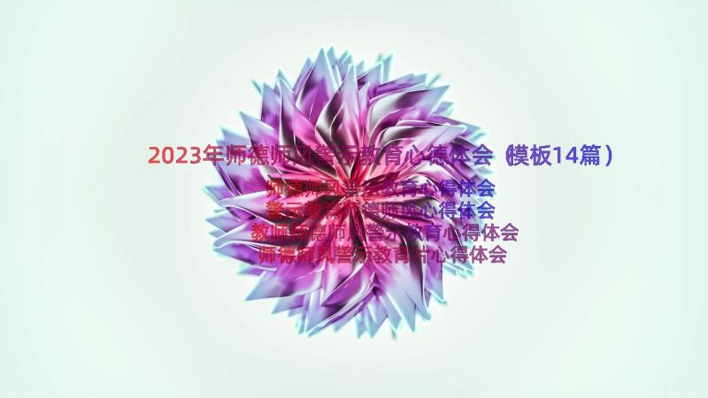 2023年师德师风警示教育心德体会（模板14篇）