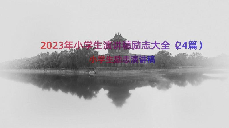 2023年小学生演讲稿励志大全（24篇）