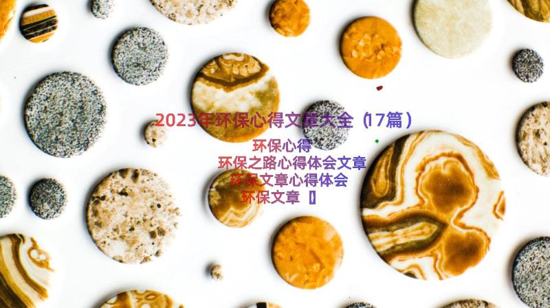 2023年环保心得文章大全（17篇）