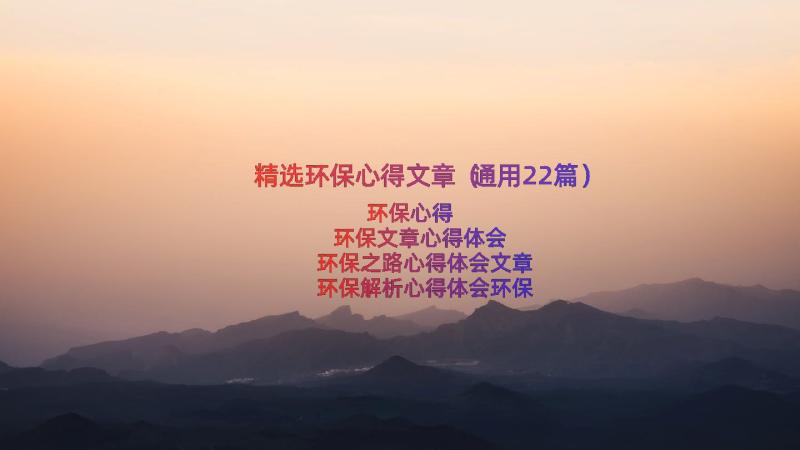 精选环保心得文章（通用22篇）