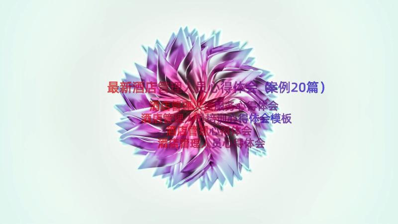 最新酒店管理人员心得体会（案例20篇）