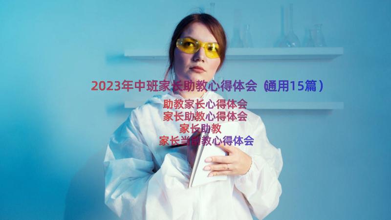 2023年中班家长助教心得体会（通用15篇）