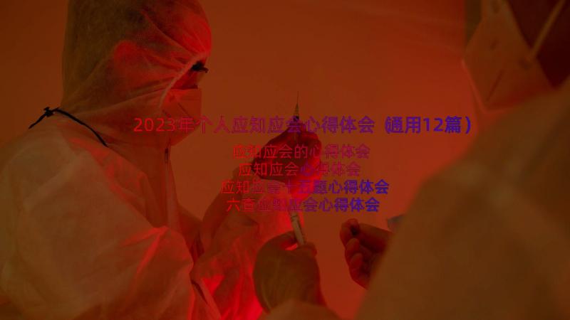 2023年个人应知应会心得体会（通用12篇）