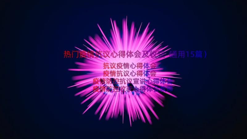 热门疫情抗议心得体会及收获（通用15篇）