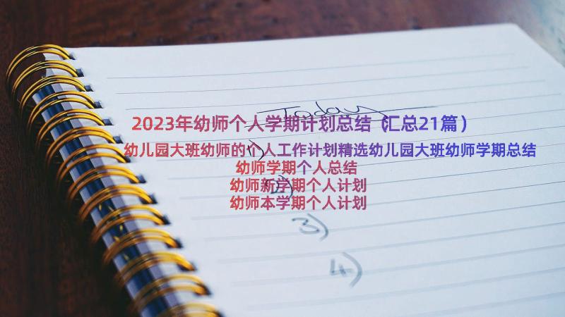 2023年幼师个人学期计划总结（汇总21篇）