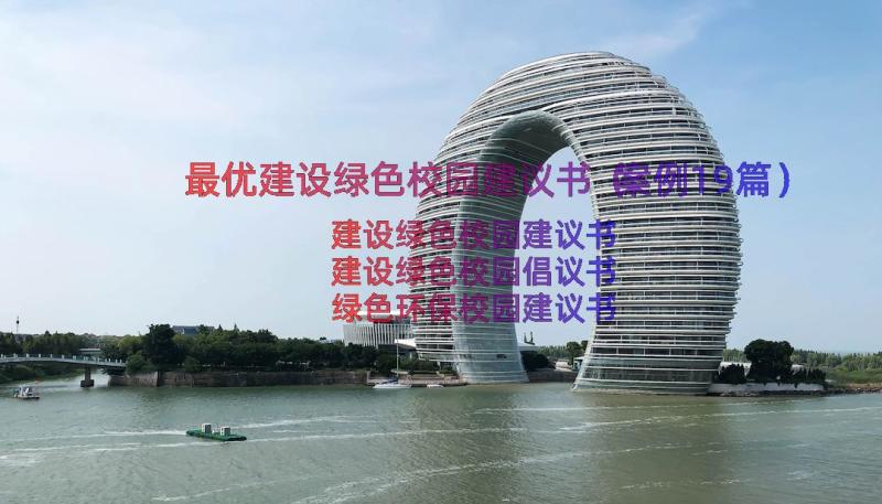 最优建设绿色校园建议书（案例19篇）