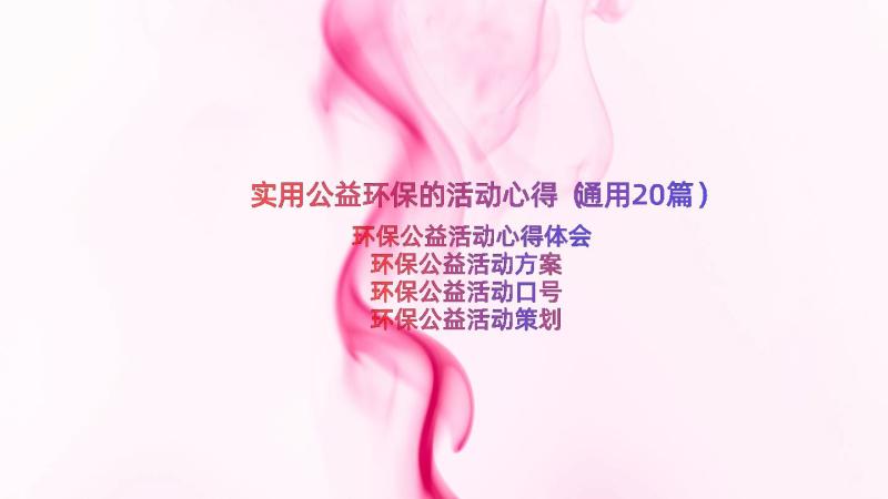 实用公益环保的活动心得（通用20篇）