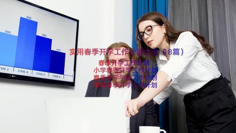 实用春季开学工作计划大全（18篇）