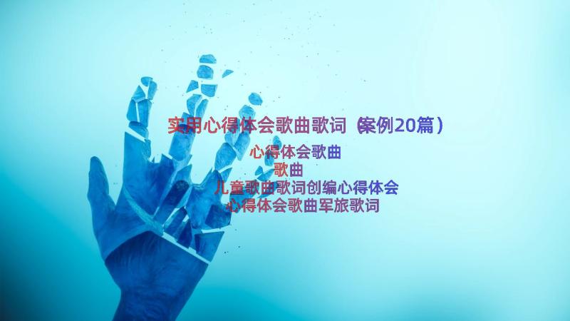 实用心得体会歌曲歌词（案例20篇）