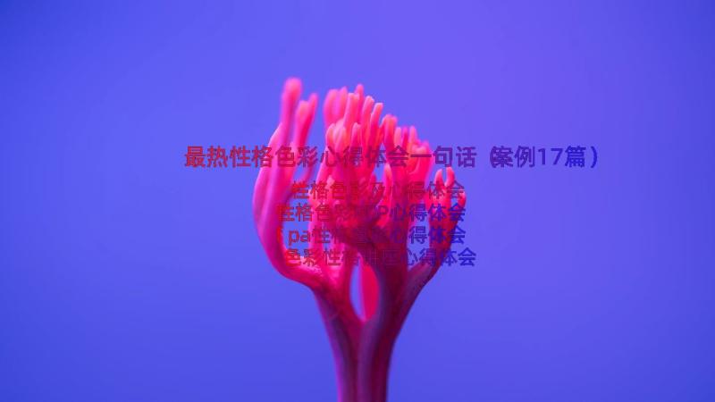 最热性格色彩心得体会一句话（案例17篇）