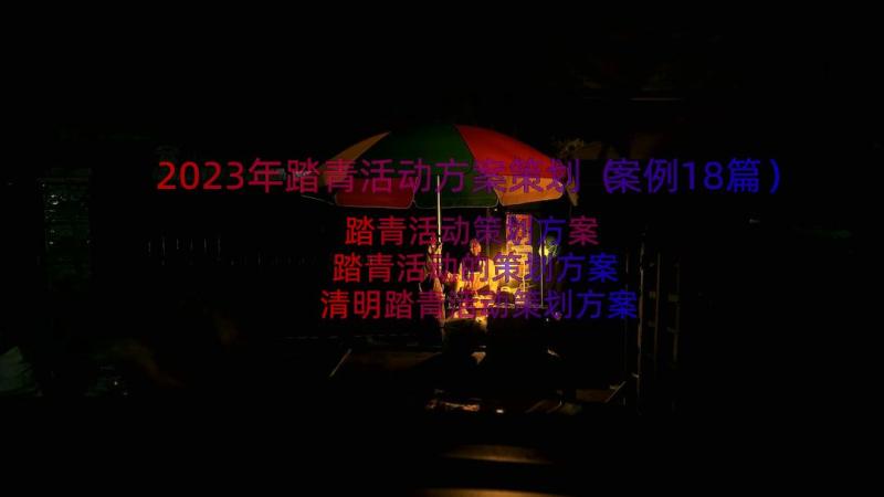 2023年踏青活动方案策划（案例18篇）