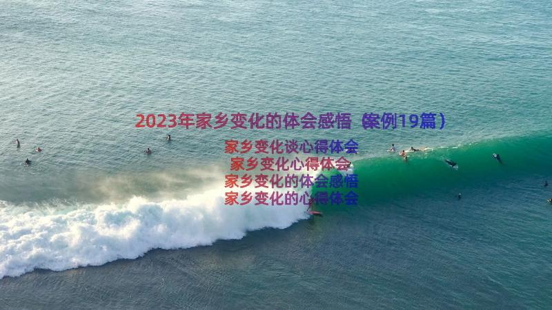 2023年家乡变化的体会感悟（案例19篇）