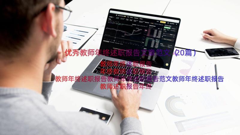 优秀教师年终述职报告文章范文（20篇）