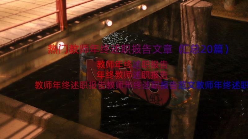 热门教师年终述职报告文章（汇总20篇）