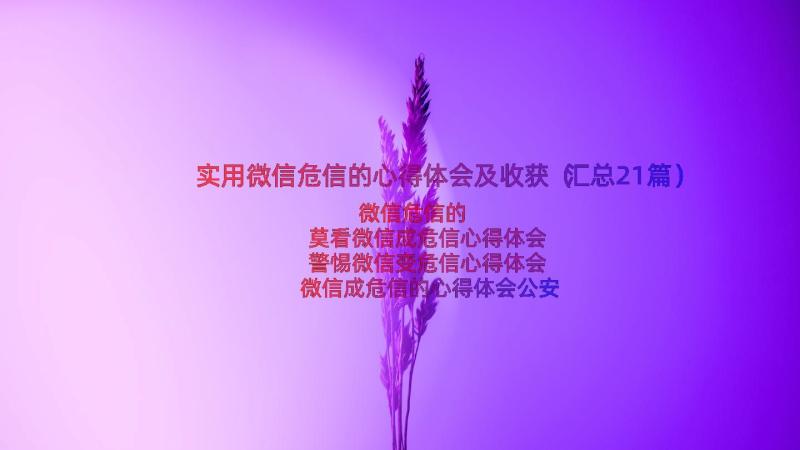 实用微信危信的心得体会及收获（汇总21篇）