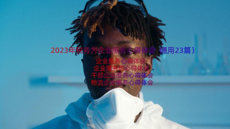 2023年税务为企业服务心得体会（通用23篇）