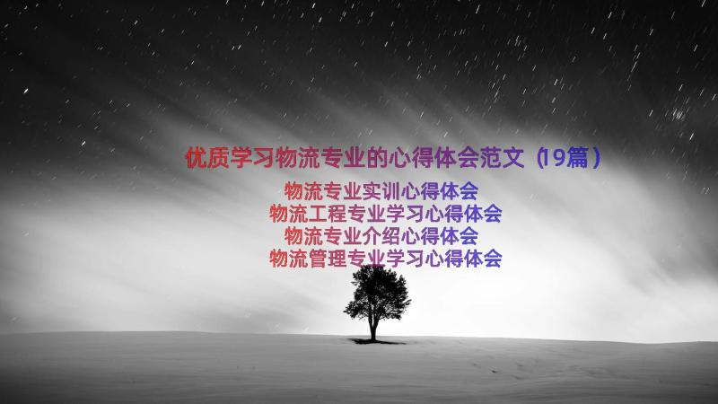 优质学习物流专业的心得体会范文（19篇）