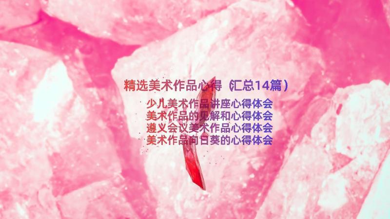 精选美术作品心得（汇总14篇）