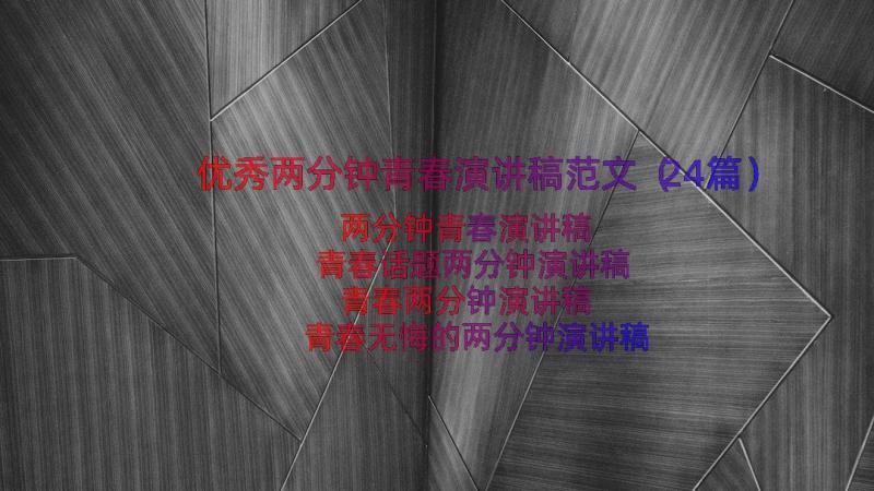 优秀两分钟青春演讲稿范文（24篇）