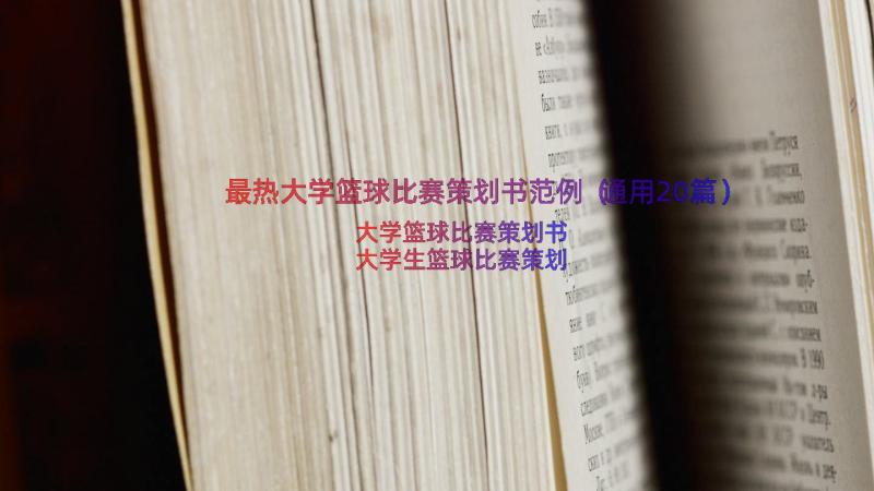 最热大学篮球比赛策划书范例（通用20篇）