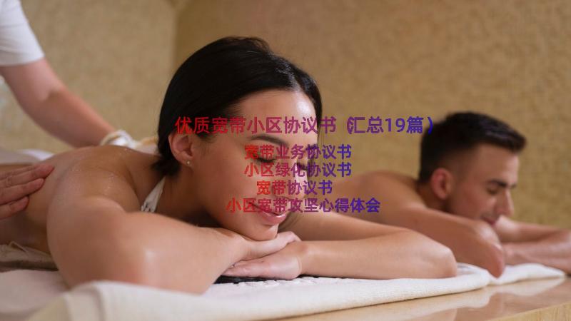 优质宽带小区协议书（汇总19篇）