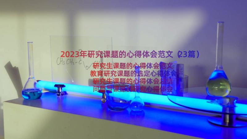 2023年研究课题的心得体会范文（23篇）