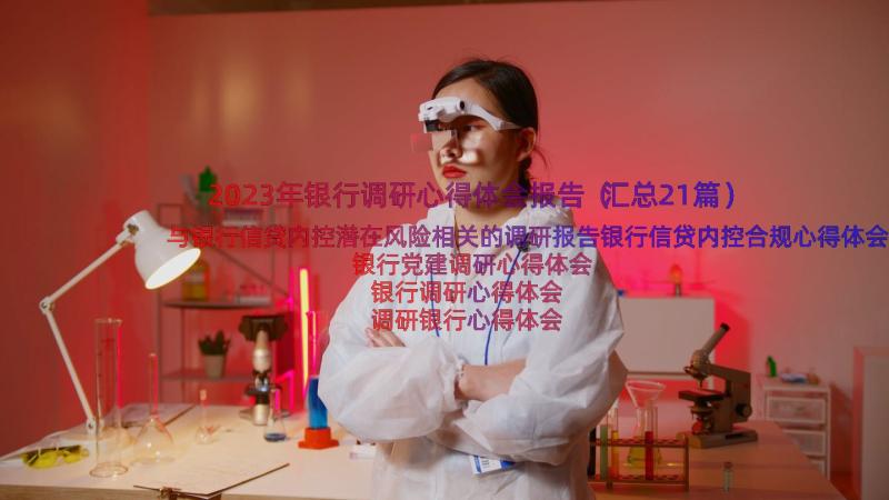 2023年银行调研心得体会报告（汇总21篇）