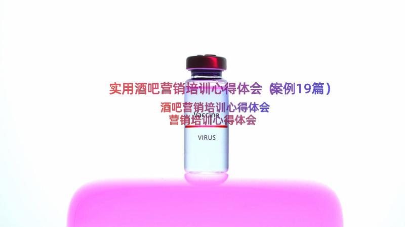 实用酒吧营销培训心得体会（案例19篇）