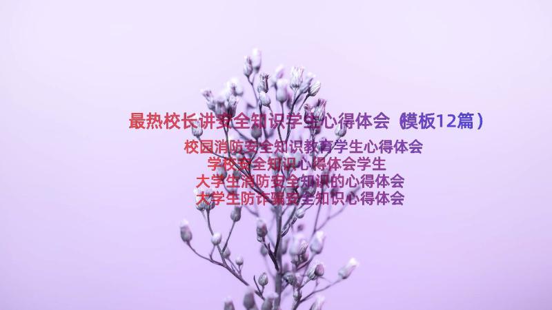 最热校长讲安全知识学生心得体会（模板12篇）