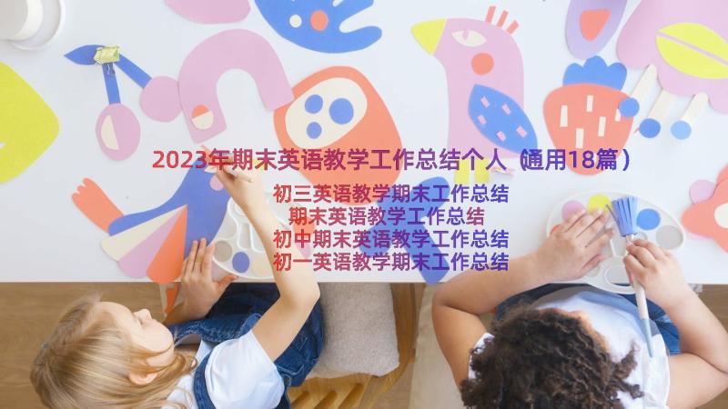 2023年期末英语教学工作总结个人（通用18篇）