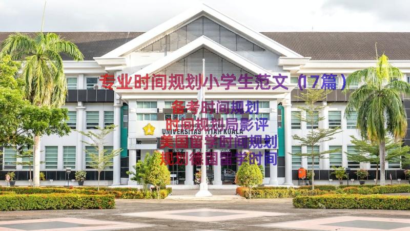 专业时间规划小学生范文（17篇）