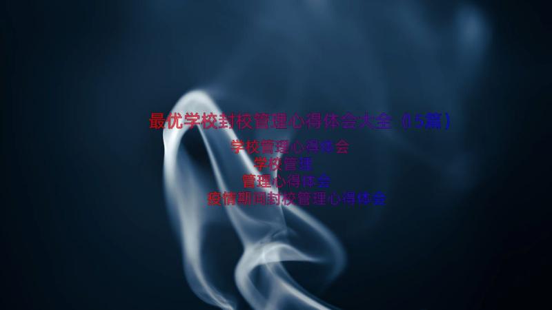 最优学校封校管理心得体会大全（15篇）