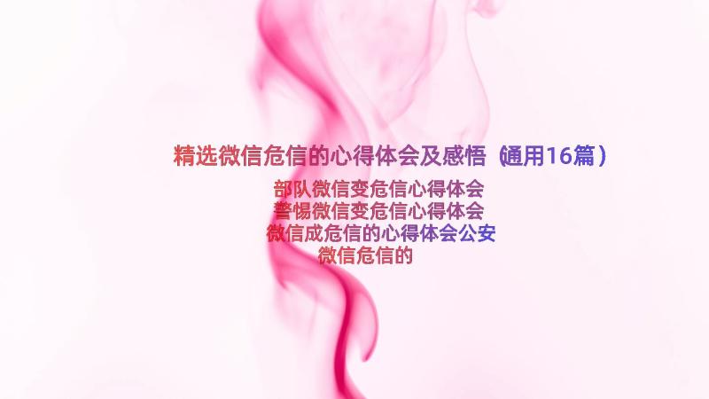 精选微信危信的心得体会及感悟（通用16篇）