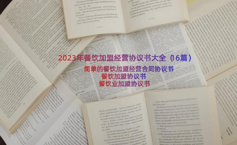 2023年餐饮加盟经营协议书大全（16篇）