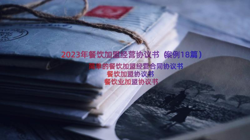 2023年餐饮加盟经营协议书（案例18篇）