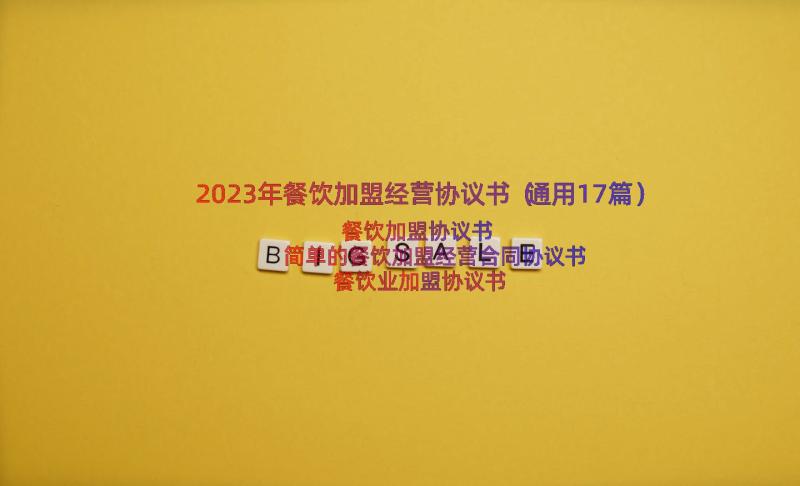 2023年餐饮加盟经营协议书（通用17篇）