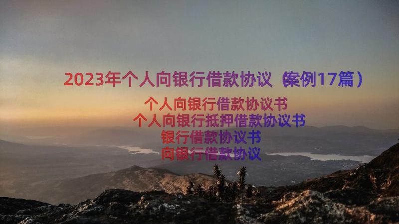 2023年个人向银行借款协议（案例17篇）