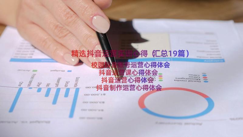 精选抖音运营实训心得（汇总19篇）