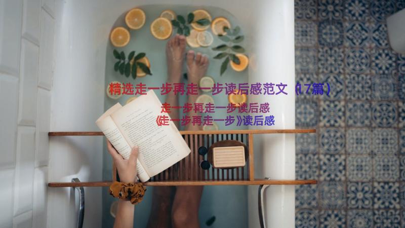 精选走一步再走一步读后感范文（17篇）