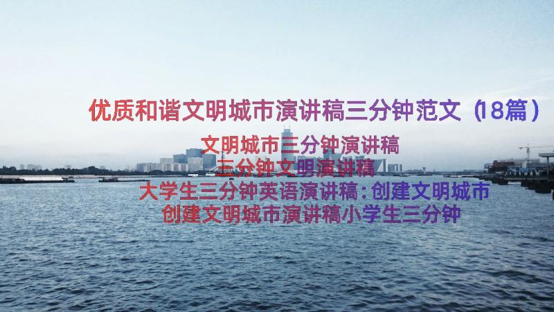 优质和谐文明城市演讲稿三分钟范文（18篇）