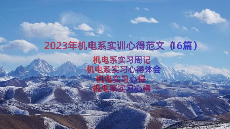 2023年机电系实训心得范文（16篇）